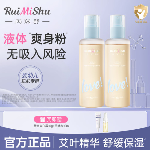芮洣舒艾叶水舒缓干爽精华爽身露