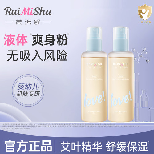 芮洣舒艾叶水舒缓干爽精华爽身露