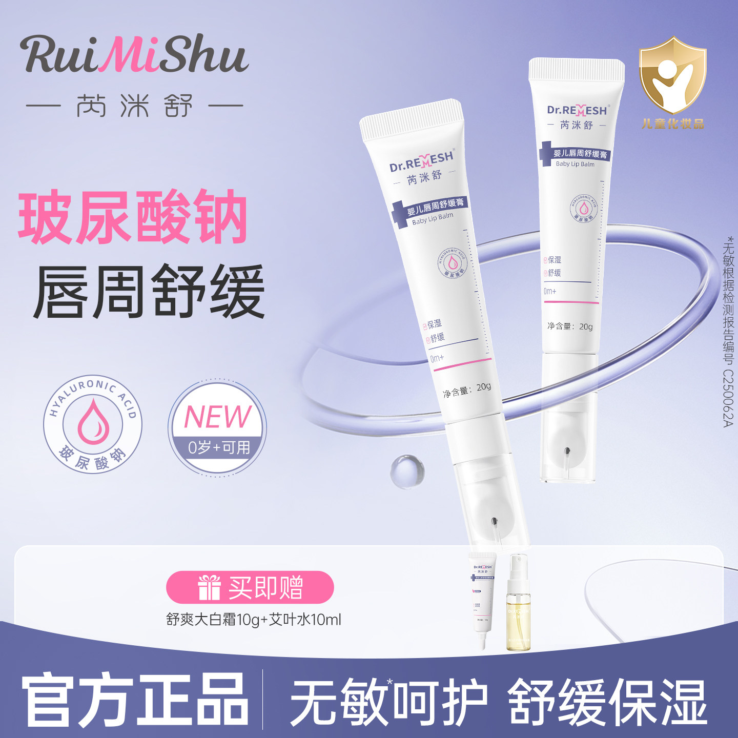 芮洣舒宝宝专用隔离口水膏保湿舒缓护唇膏干红痒玻尿酸婴儿唇周膏
