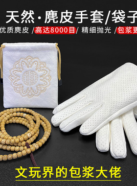 文玩麂皮手套袋子麂皮盘珠收纳包星月菩提紫檀黄花梨佛珠包浆抛光