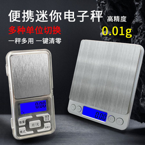 高精度迷你便携通用克重秤