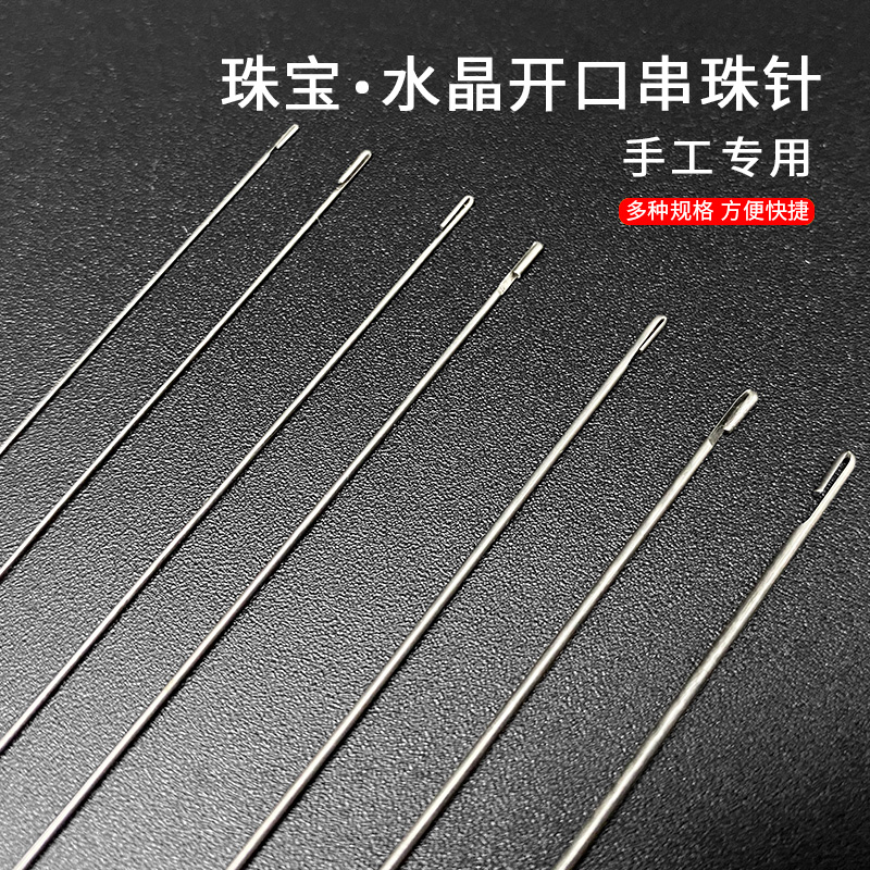水晶珠宝文玩侧开口串珠针