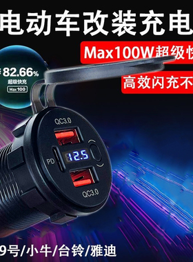 100W电动车手机快充usb车载超级闪充9号九小牛雅迪通用免破线改装