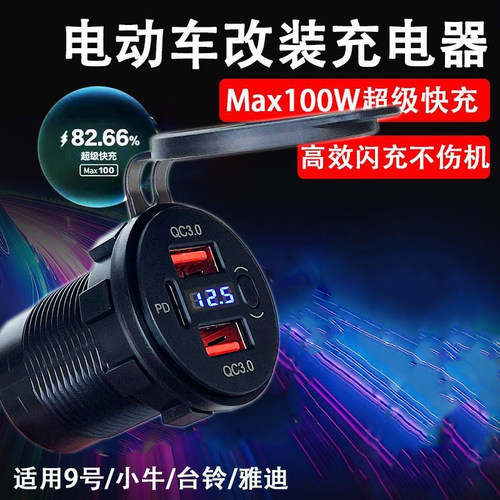 100W电动车手机快充usb车载超级闪充9号九小牛雅迪通用免破线改装