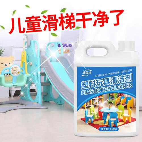 幼儿园塑料玩具清洁剂课