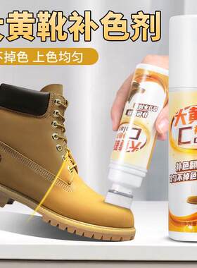 大黄靴补色剂添柏岚清洁