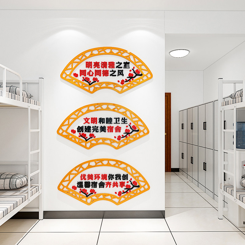 中小学文明寝室立体墙贴宿舍文化
