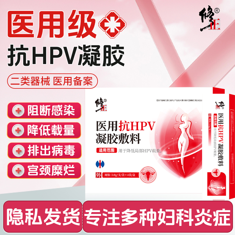 修正医用抗HPV凝胶敷料瘙痒白带异味阴道炎宫颈炎妇科辅助治疗4支
