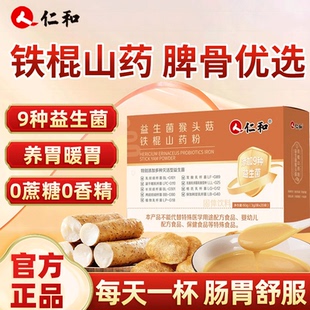 仁和益生菌猴头菇铁棍山药粉非养脾胃冲泡成人即食营养早餐代餐粉