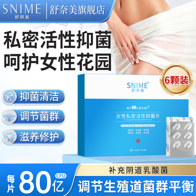 舒奈美 女性私密活性抑菌片 乳酸杆菌胶囊片内塞妇科私护益生菌