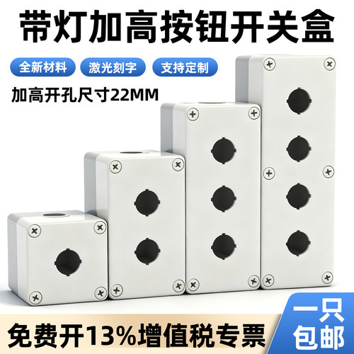 加高按钮开关控制盒带灯