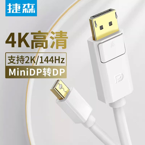 小minidp转dp接口转换器转接线4k高清迷你笔记本接显示器屏4k60hz144雷电2大适用苹果笔记本电脑macbook显卡