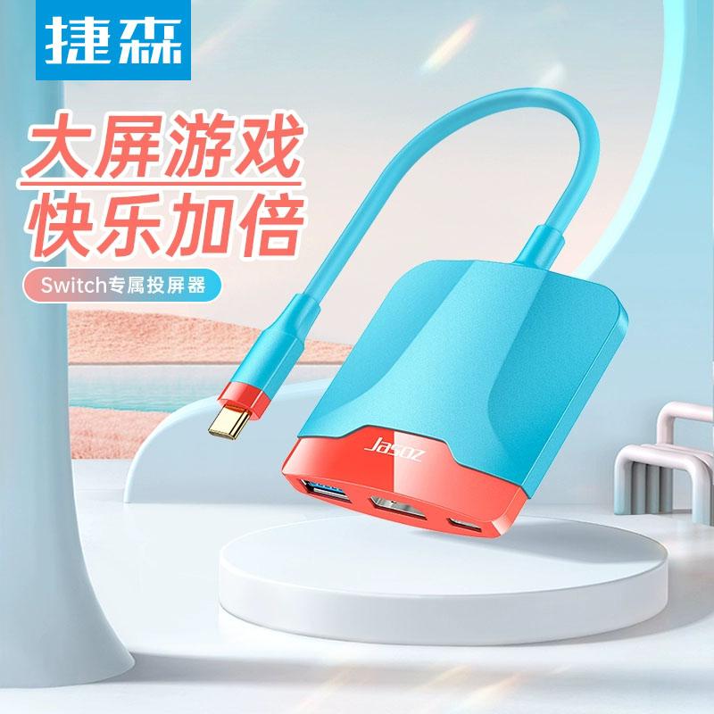 捷森switch便携底座ns任天堂主机游戏投屏器拓展坞手机typec扩展电视频转换器HDMI高清TV模式笔记本电脑配件
