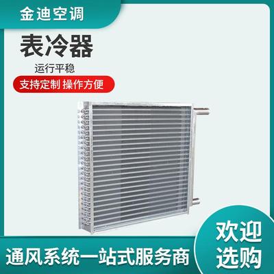 定中央空调机组表可冷散器冷凝器蒸发器热器机定制组表冷 器