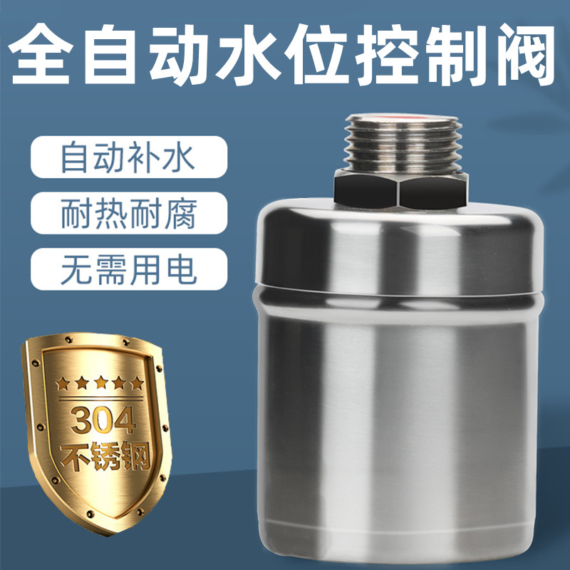 不锈钢浮球阀304全自动水满自停器厨房水龙头补水节水止水控制器
