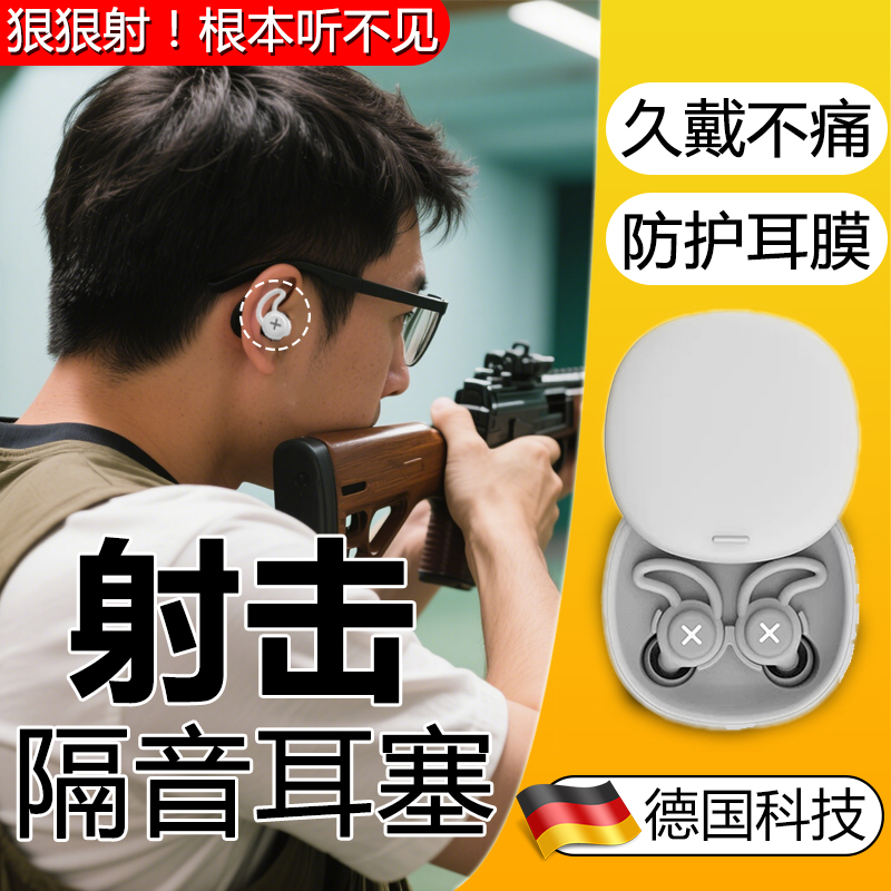 德国隔音耳塞射击专用升级防耳膜