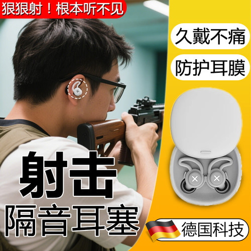 隔音耳塞射击专用升级防耳膜