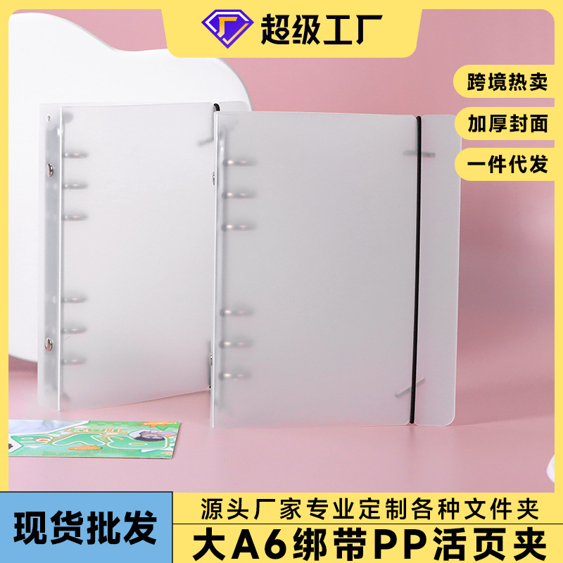 PP磨砂透明绑带活页夹大A6卡可拆卸活页本6孔文件夹手帐本