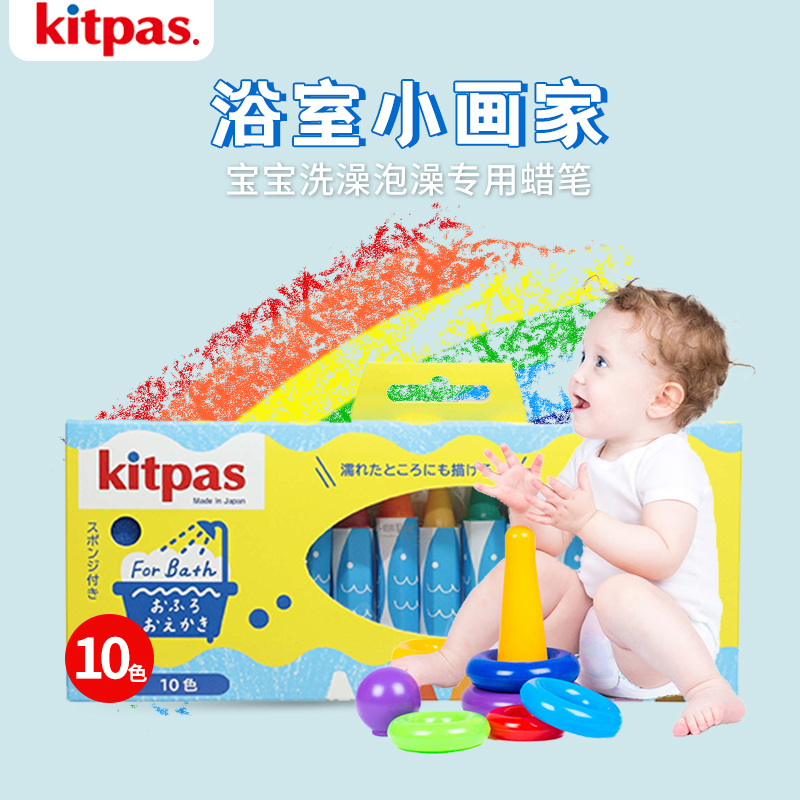 日本进口kitpas儿童浴室蜡笔