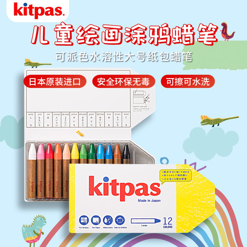 日本进口kitpas蜡笔安全水洗可擦