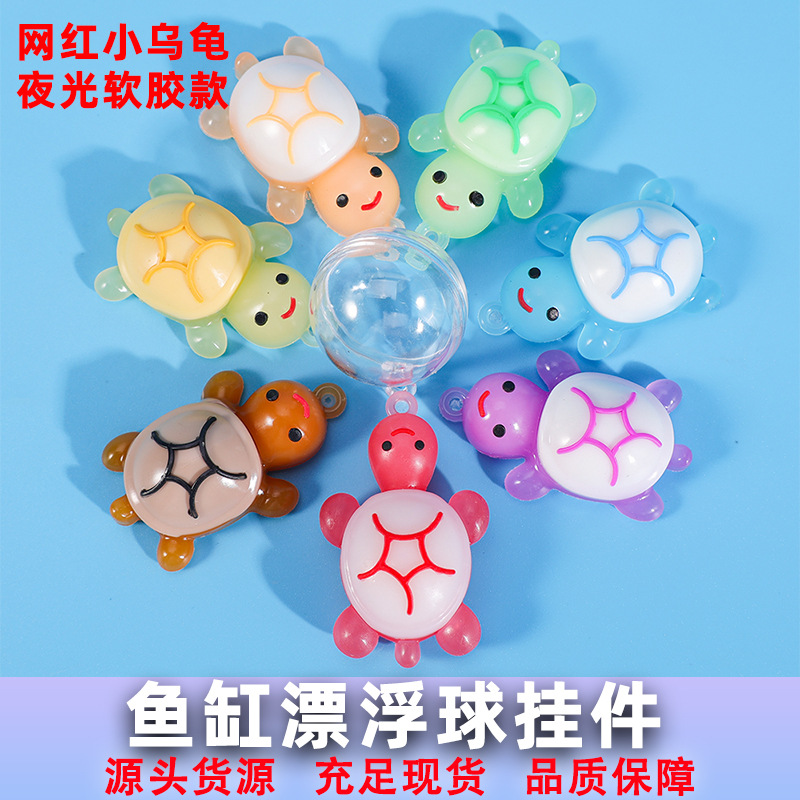 爆款夜光彩色小乌龟鱼缸造景装饰漂浮球挂件荧光软胶可爱小乌龟