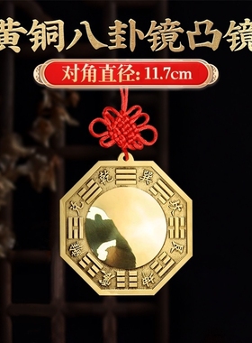 适用挂大门上的铜八卦镜凸镜门口化解正宗凹形面八挂镜子家a0566
