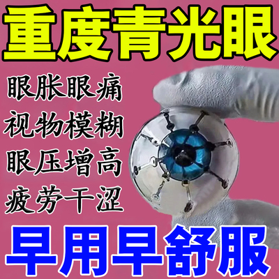 青光眼眼压高干涩贴降眼压眼贴