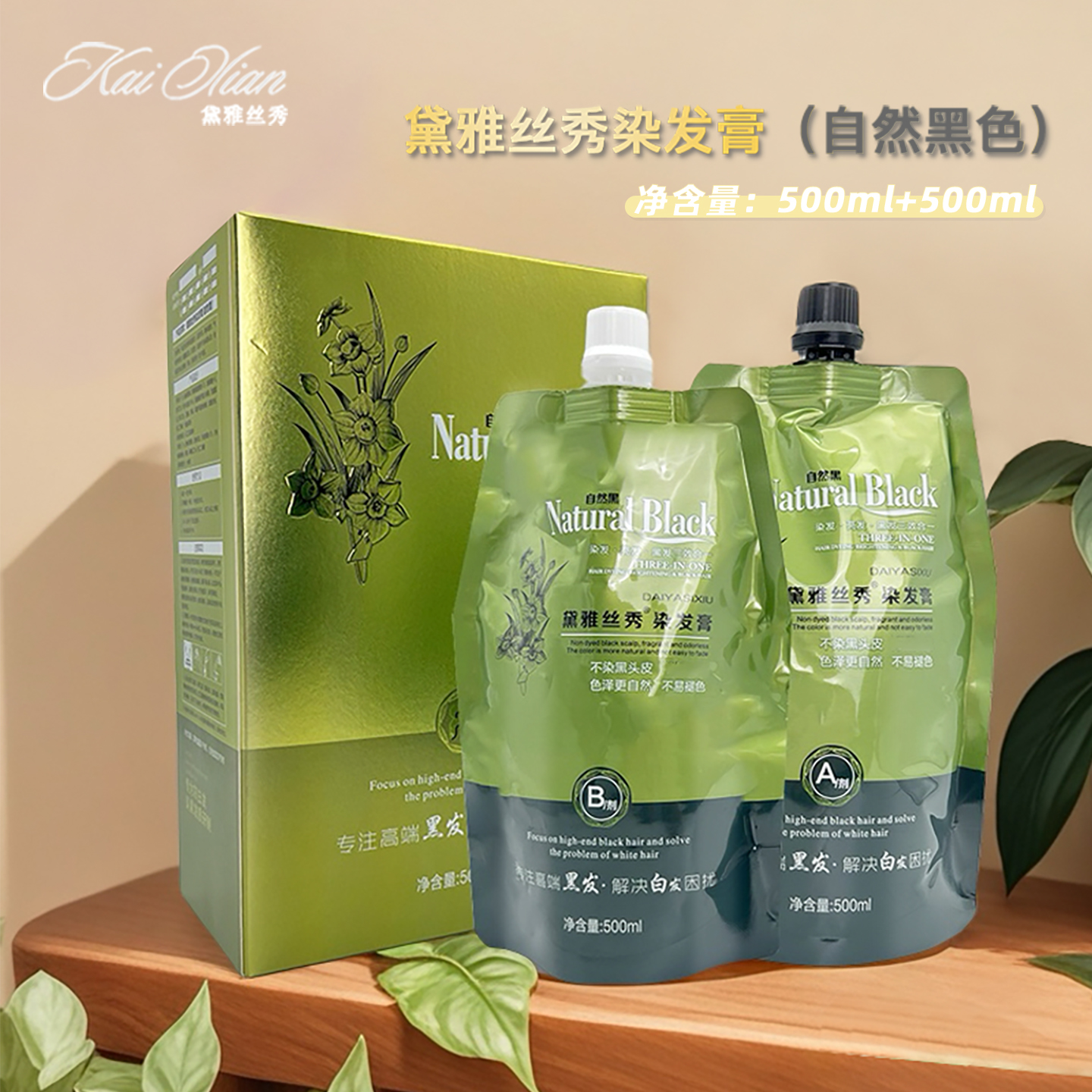 黛雅丝秀染发膏自然黑色遮盖白发