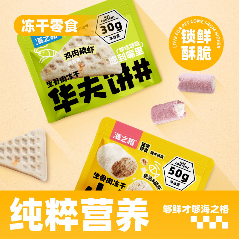 海之格生骨肉冻干猫狗零食拌粮炫饭包小布丁奶枣甜甜圈夹心脆