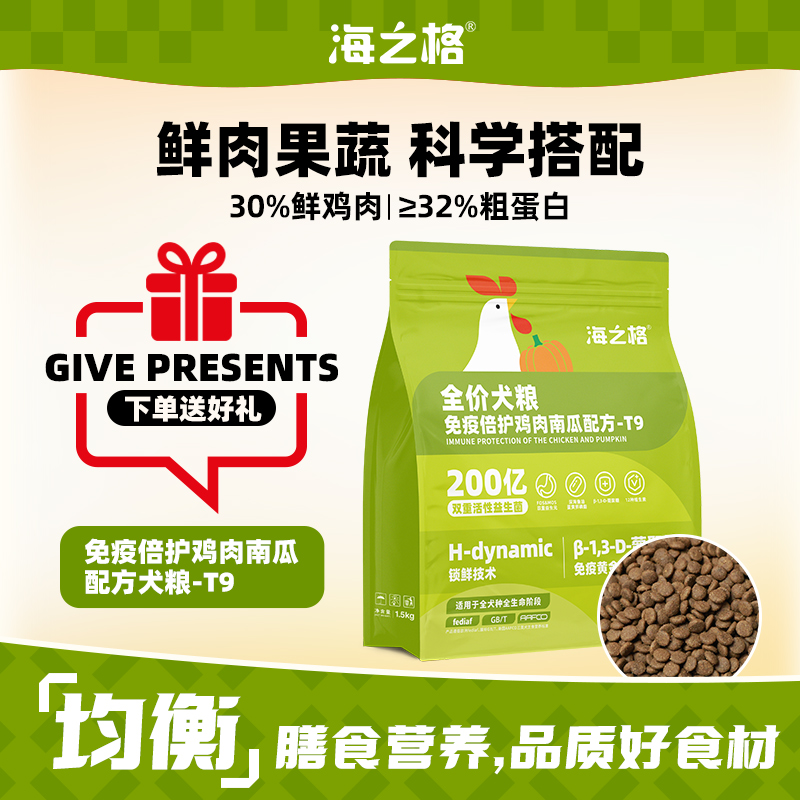 海之格全价免疫倍护T9犬粮鸡肉南瓜配方正品狗粮营养狗主食小颗粒