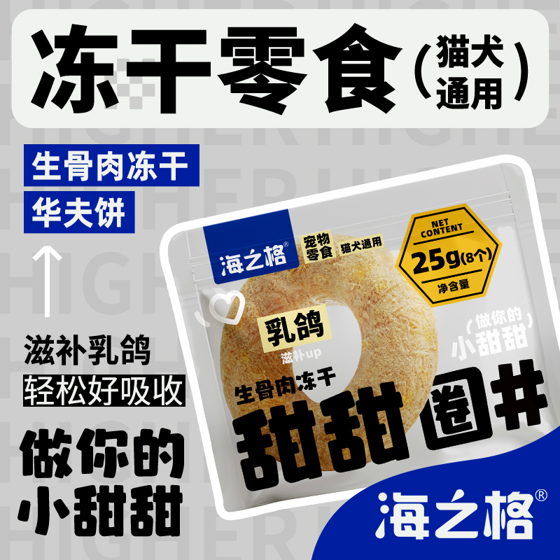 海之格生骨肉冻干零食鸡肉乳鸽甜甜圈猫狗犬通用25g