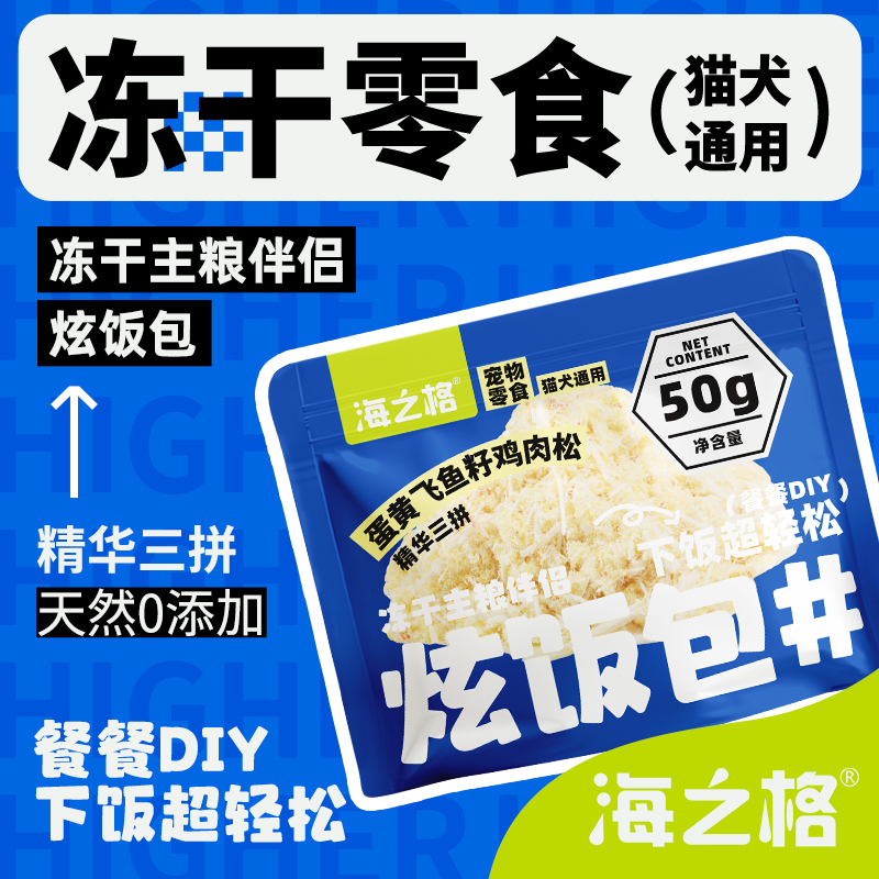 海之格主粮伴侣冻干鸡肉松飞鱼籽拌饭猫犬通用50g