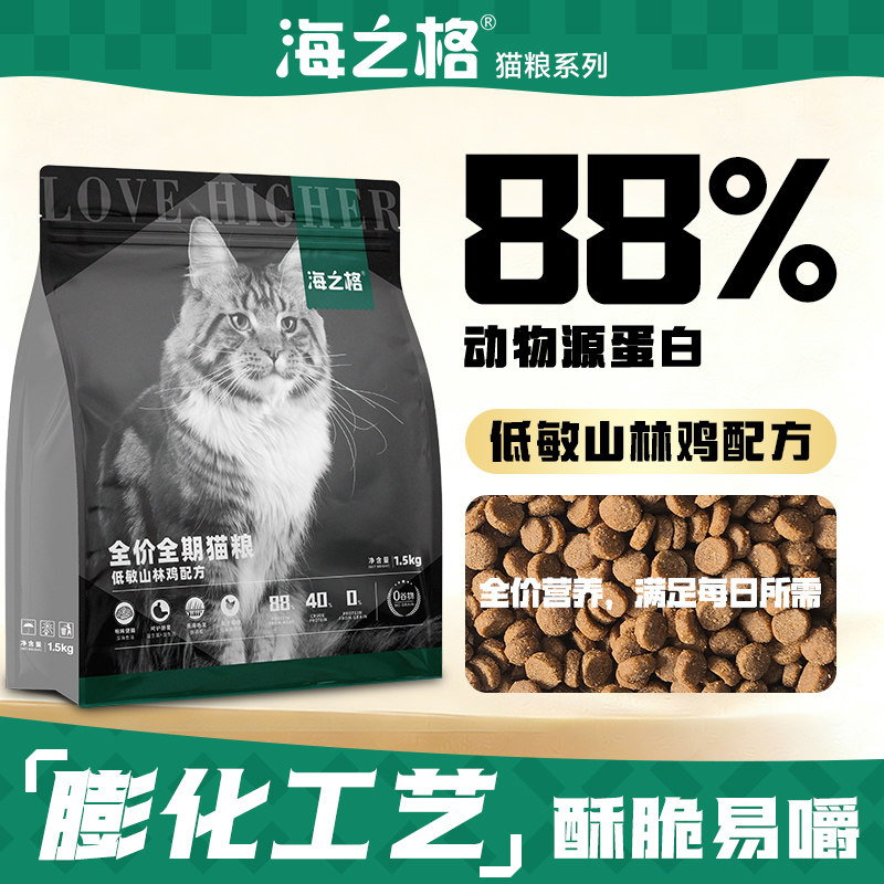 海之格全价全期膨化猫粮鸡肉物肠胃优护低敏山林鸡配方1.5kg