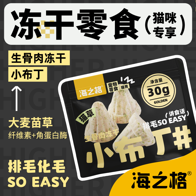 海之格猫用生骨肉冻干小布丁零食鸡肉猫草配方30g