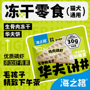 海之格生骨肉冻干零食华夫饼磷虾鸡肉猫犬通用30g