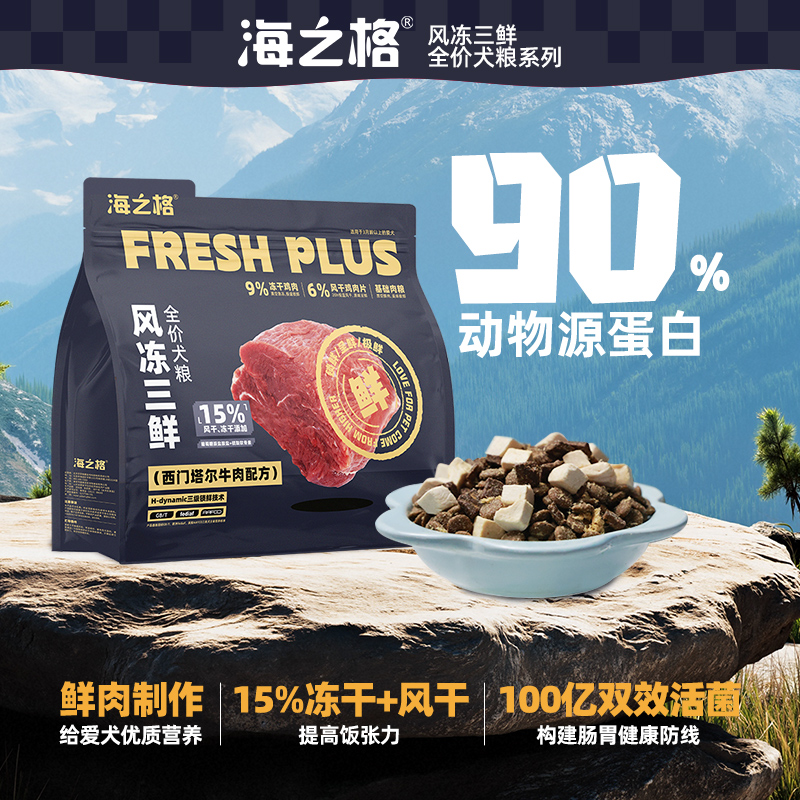 海之格全价犬粮狗粮风冻三鲜西门塔尔牛肉配方