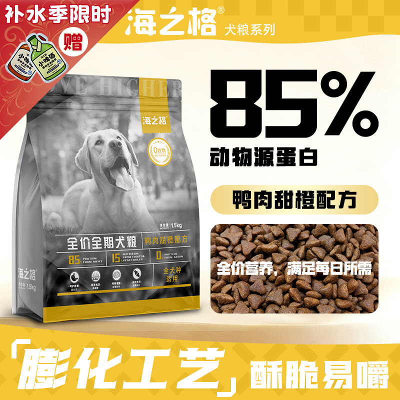 海之格犬粮狗粮鸭肉甜橙通用大型中型干粮牛羊肉鸡肉1.5kg