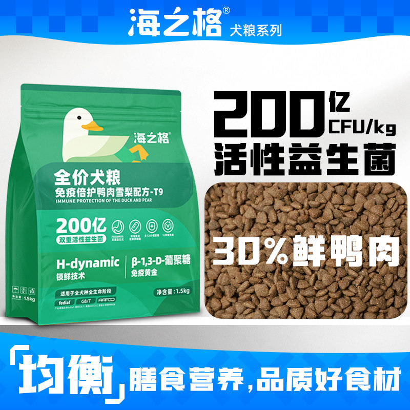 海之格全价免疫倍护T9犬粮鸭肉雪梨配方营养狗粮主食小颗粒正品