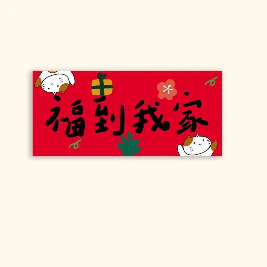马年新年创意喜庆门头贴福到我家自粘门贴入户门卧室宿舍对联贴纸