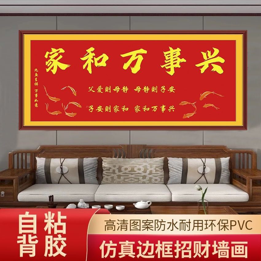 家和万事兴招财进宝和气生财自粘墙贴客厅办公室背景墙装饰画贴纸