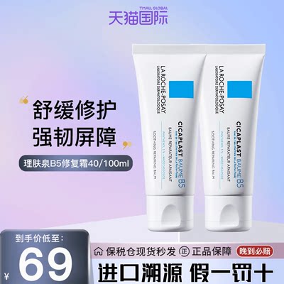 理肤泉B5修复霜40ml/100ml