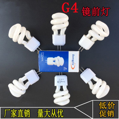 镜前灯G4插脚灯泡小螺旋节能灯管
