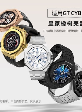 适配华为GT Cyber表壳奇鹰美学配件改装皇家橡树gtcyber表壳套装