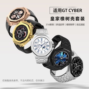 皇家橡树gtcyber表壳套装 适配华为GT Cyber表壳奇鹰美学配件改装