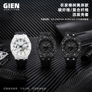 奇鹰·适用卡西欧GA2100/GAB2100农家橡树改装复合碳纤维壳带套装