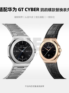 适配华为GT Cyber表壳奇鹰美学配件改装鹦鹉螺gtcyber表壳套装