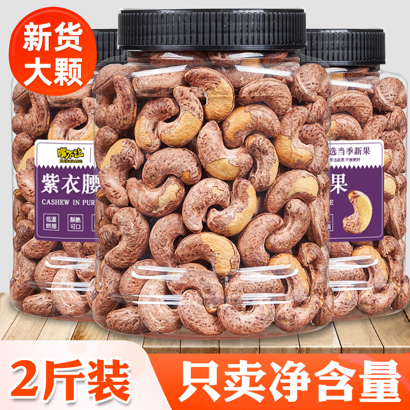 2025年新货紫皮腰果500g特大原味坚果带皮盐焗官方旗舰店年货干果