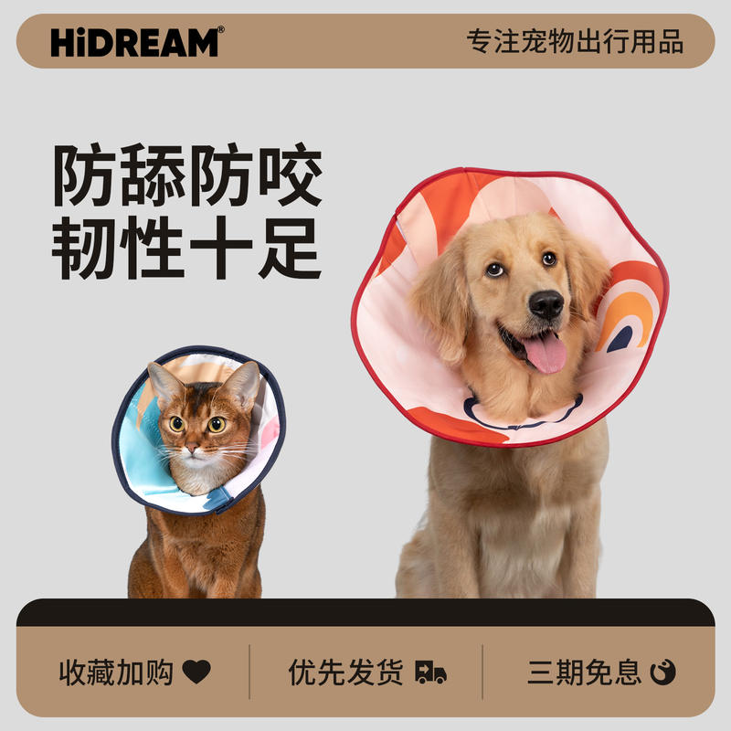 HiDREAM伊丽莎白圈狗加深防舔咬