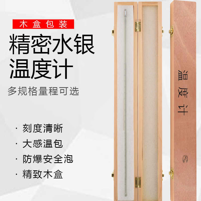 水银温度计工业用高精度实验室玻璃棒温度表高温精密木盒装100度