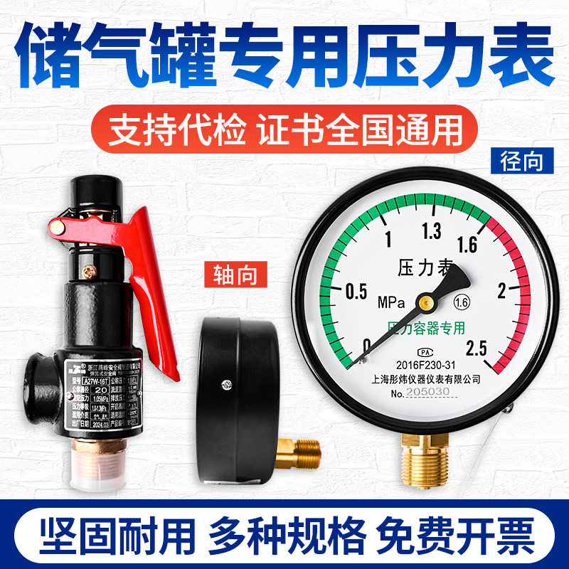 压力表Y100储气罐用轴向径向0-1.6MPa带校准证书安全阀A27W-16T